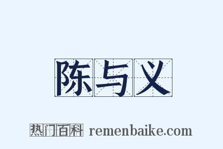 陈与义是什么意思的图片